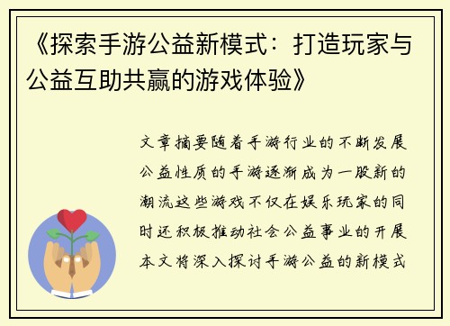 《探索手游公益新模式：打造玩家与公益互助共赢的游戏体验》