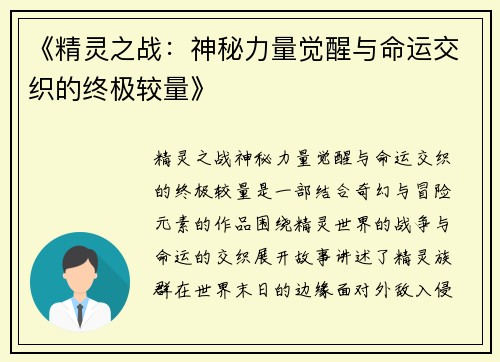 《精灵之战：神秘力量觉醒与命运交织的终极较量》