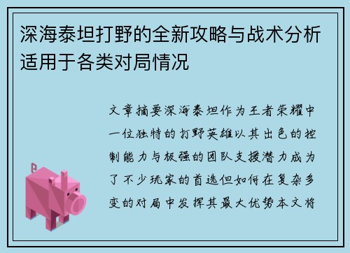 深海泰坦打野的全新攻略与战术分析适用于各类对局情况