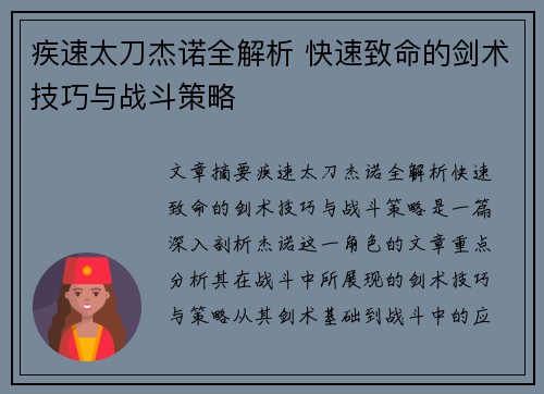 疾速太刀杰诺全解析 快速致命的剑术技巧与战斗策略