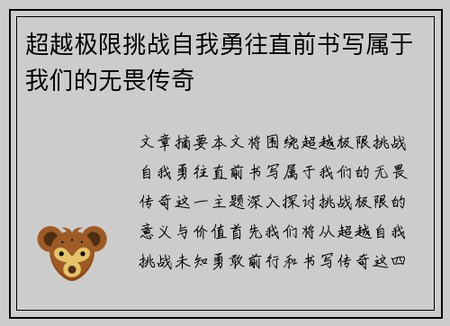 超越极限挑战自我勇往直前书写属于我们的无畏传奇