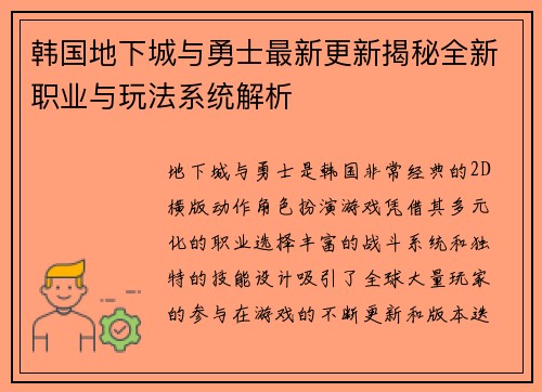 韩国地下城与勇士最新更新揭秘全新职业与玩法系统解析
