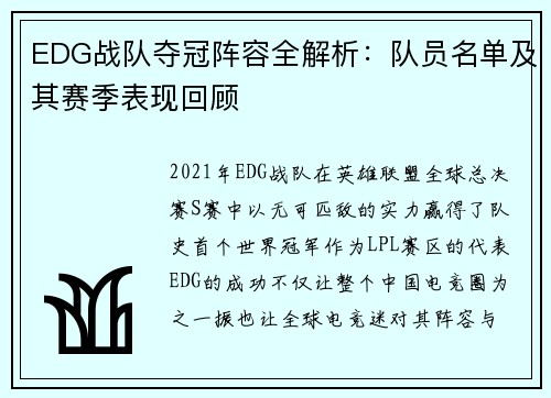 EDG战队夺冠阵容全解析：队员名单及其赛季表现回顾
