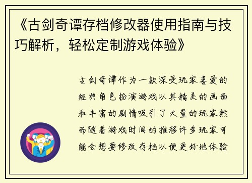 《古剑奇谭存档修改器使用指南与技巧解析，轻松定制游戏体验》