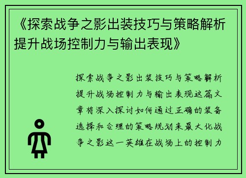 《探索战争之影出装技巧与策略解析提升战场控制力与输出表现》