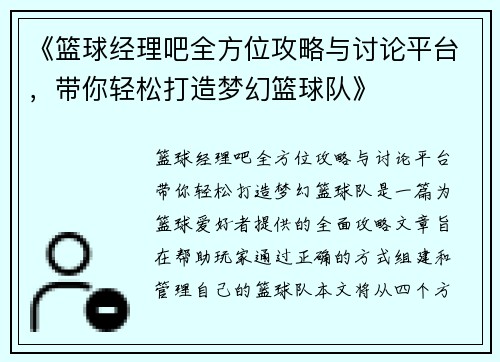 《篮球经理吧全方位攻略与讨论平台，带你轻松打造梦幻篮球队》