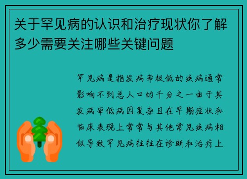 关于罕见病的认识和治疗现状你了解多少需要关注哪些关键问题