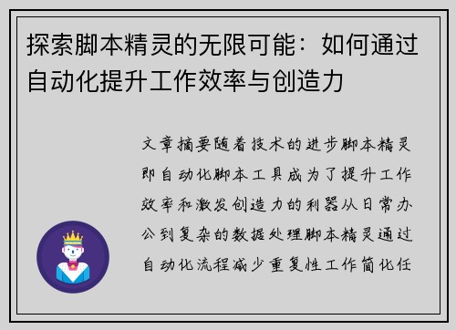 探索脚本精灵的无限可能：如何通过自动化提升工作效率与创造力