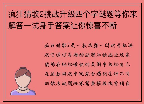 疯狂猜歌2挑战升级四个字谜题等你来解答一试身手答案让你惊喜不断