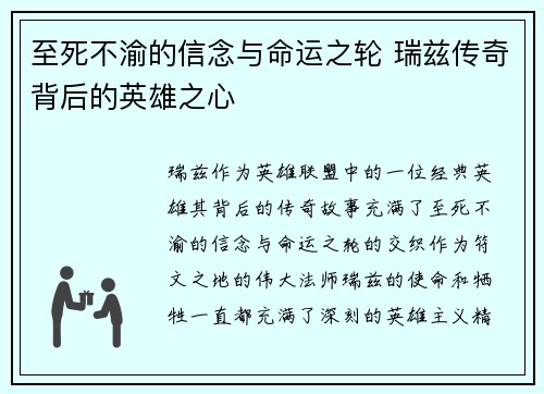 至死不渝的信念与命运之轮 瑞兹传奇背后的英雄之心