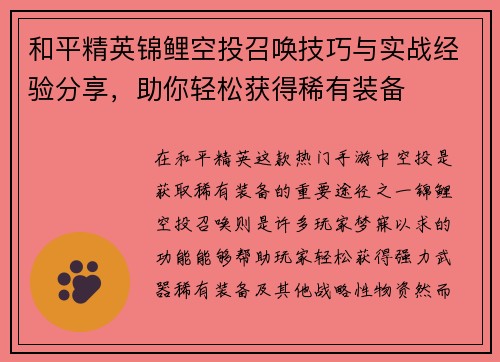 和平精英锦鲤空投召唤技巧与实战经验分享，助你轻松获得稀有装备