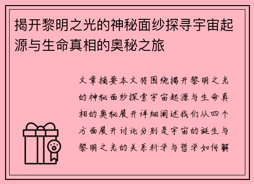 揭开黎明之光的神秘面纱探寻宇宙起源与生命真相的奥秘之旅