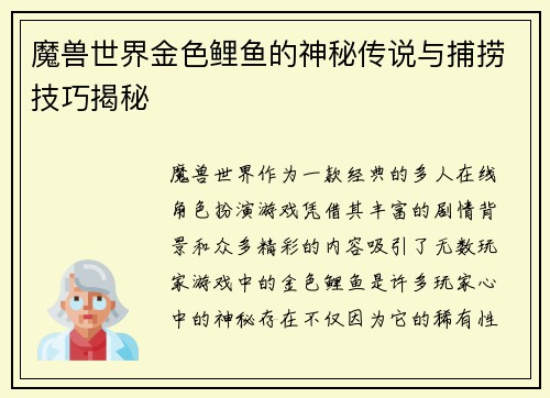 魔兽世界金色鲤鱼的神秘传说与捕捞技巧揭秘