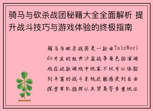 骑马与砍杀战团秘籍大全全面解析 提升战斗技巧与游戏体验的终极指南