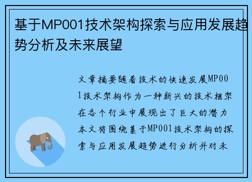 基于MP001技术架构探索与应用发展趋势分析及未来展望