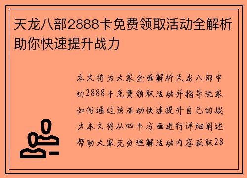 天龙八部2888卡免费领取活动全解析助你快速提升战力