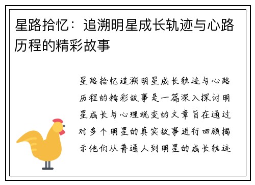 星路拾忆：追溯明星成长轨迹与心路历程的精彩故事