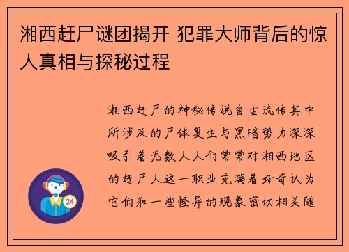 湘西赶尸谜团揭开 犯罪大师背后的惊人真相与探秘过程