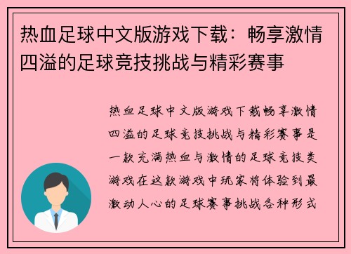 热血足球中文版游戏下载：畅享激情四溢的足球竞技挑战与精彩赛事