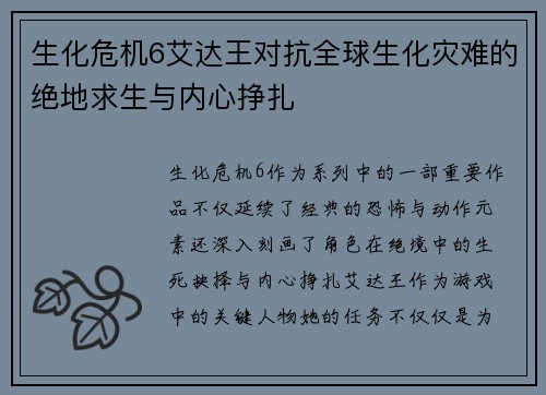 生化危机6艾达王对抗全球生化灾难的绝地求生与内心挣扎