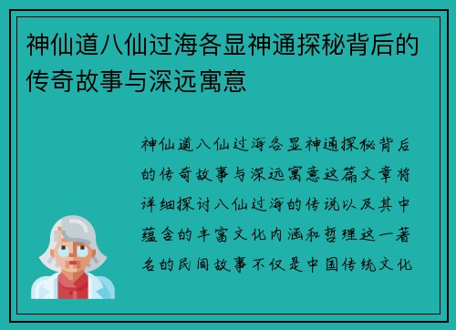 神仙道八仙过海各显神通探秘背后的传奇故事与深远寓意