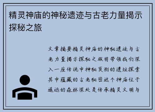 精灵神庙的神秘遗迹与古老力量揭示探秘之旅