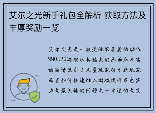 艾尔之光新手礼包全解析 获取方法及丰厚奖励一览