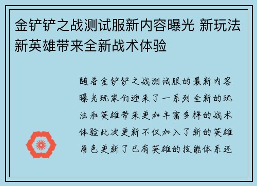 金铲铲之战测试服新内容曝光 新玩法新英雄带来全新战术体验