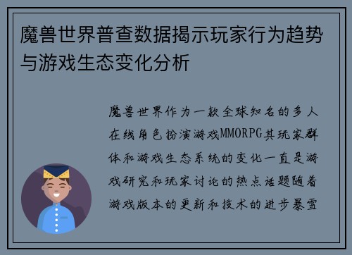 魔兽世界普查数据揭示玩家行为趋势与游戏生态变化分析