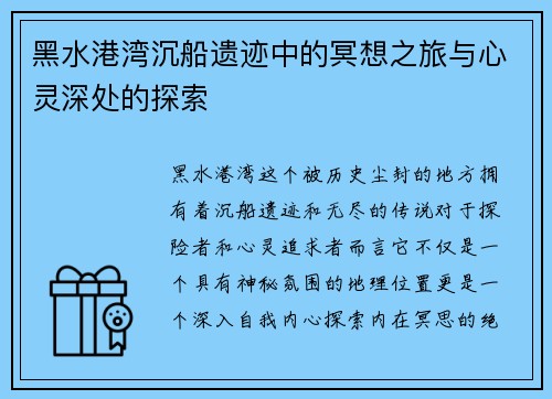 黑水港湾沉船遗迹中的冥想之旅与心灵深处的探索