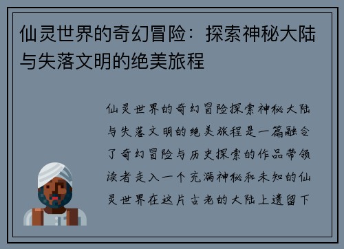 仙灵世界的奇幻冒险：探索神秘大陆与失落文明的绝美旅程