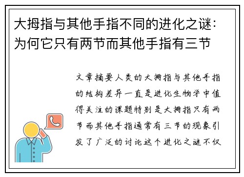 大拇指与其他手指不同的进化之谜：为何它只有两节而其他手指有三节