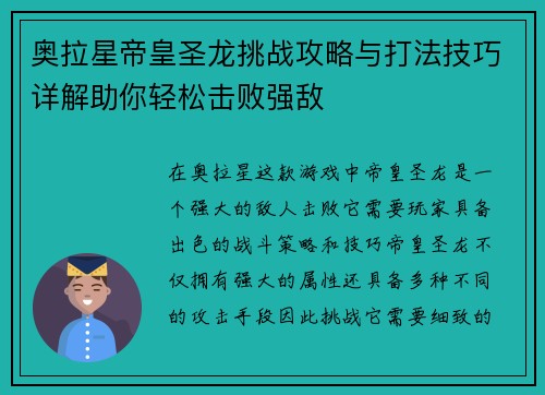 奥拉星帝皇圣龙挑战攻略与打法技巧详解助你轻松击败强敌