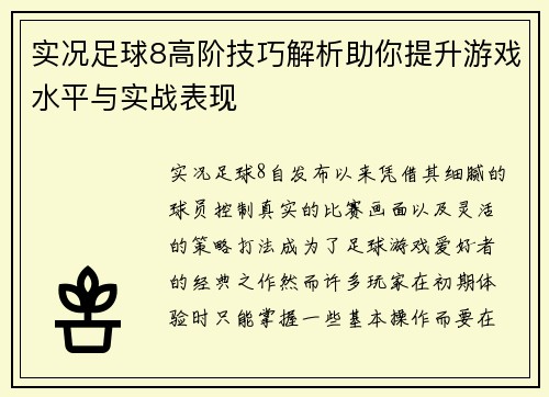 实况足球8高阶技巧解析助你提升游戏水平与实战表现