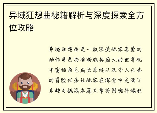 异域狂想曲秘籍解析与深度探索全方位攻略